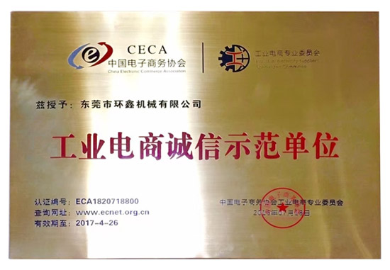 工業(yè)電商誠信示范單位